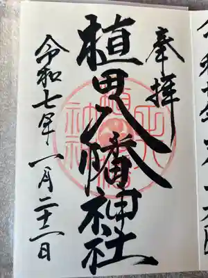 植田八幡神社(福島県)