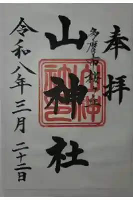 書置き　母智丘神社にて拝受