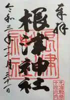 根津神社の御朱印