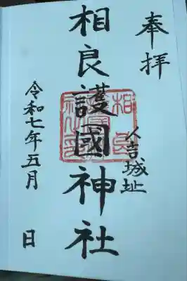 相良神社(熊本県)