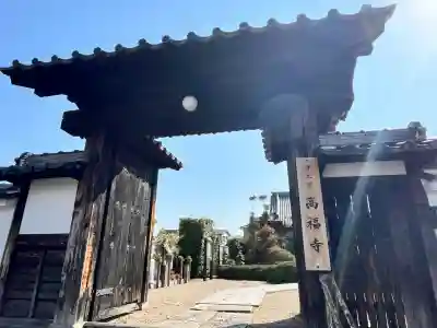 高福寺の{uncategorized: "未分類", other: "その他", undefined: "問題あり", building: "その他建物", grave: "お墓", sacred_gate: "鳥居", guardian: "狛犬", statue: "像", buddha: "仏像", history: "歴史", nature: "自然", garden: "庭園", animal: "動物", pagoda: "塔", temizu: "手水舎", mountain_gate: "山門・神門", sanctuary: "本殿・本堂", subordinate: "末社・摂社", art: "芸術", scenery: "景色", jizo: "地蔵", ema: "絵馬", goshuin: "御朱印", omikuji: "おみくじ", items: "授与品その他", amulet: "お守り", goshuincho: "御朱印帳", eats: "食事", festival: "お祭り", votive_dance: "神楽", shichigosan: "七五三参", wedding: "結婚式", experience: "体験その他", initially: "初詣", around: "周辺", anti_infection: "感染症対策"}