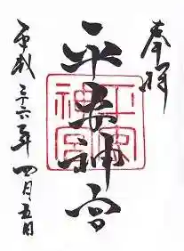 平安神宮の御朱印