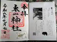 永山神社の御朱印