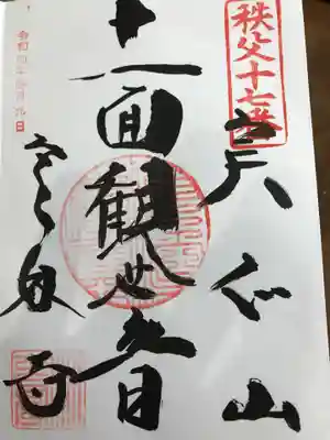 定林寺の御朱印