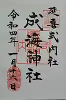 成海神社の御朱印