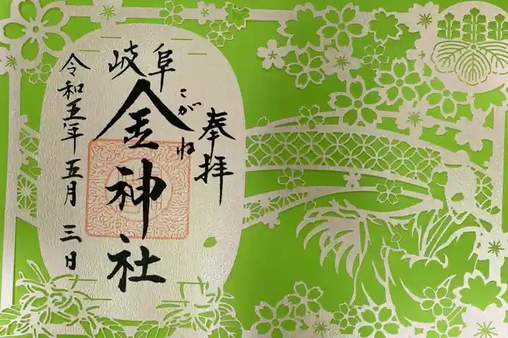 金神社の御朱印