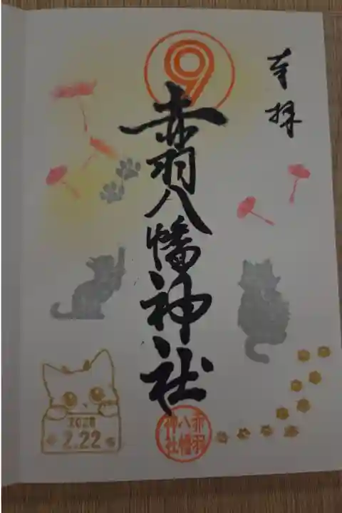 書き入れ 500円
猫の日限定御朱印