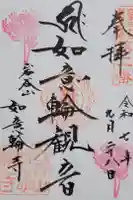 如意輪寺の御朱印