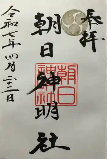 朝日神明社の御朱印 2025年04月