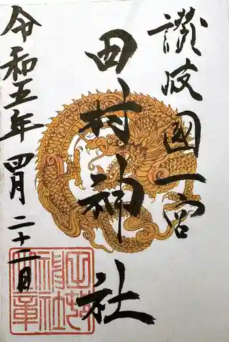 田村神社の御朱印