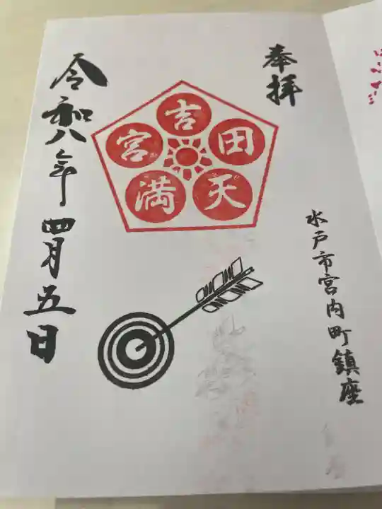 常陸第三宮 吉田神社(茨城県)