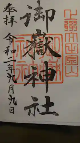 御嶽神社の御朱印