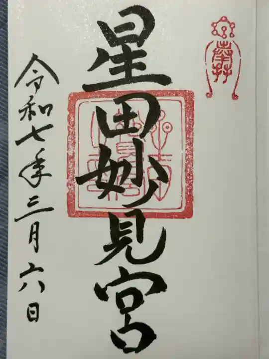 星田妙見宮(大阪府)