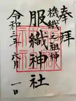 服織神社(真清田神社境内社)の御朱印