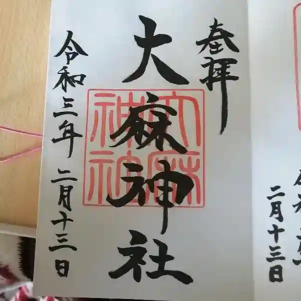 大麻神社の御朱印