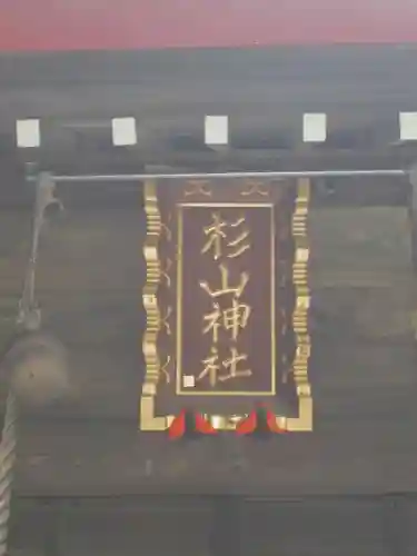 大熊杉山神社の本殿・本堂