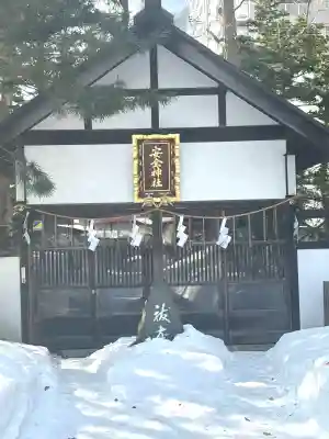 琴似神社の{uncategorized: "未分類", other: "その他", undefined: "問題あり", building: "その他建物", grave: "お墓", sacred_gate: "鳥居", guardian: "狛犬", statue: "像", buddha: "仏像", history: "歴史", nature: "自然", garden: "庭園", animal: "動物", pagoda: "塔", temizu: "手水舎", mountain_gate: "山門・神門", sanctuary: "本殿・本堂", subordinate: "末社・摂社", art: "芸術", scenery: "景色", jizo: "地蔵", ema: "絵馬", goshuin: "御朱印", omikuji: "おみくじ", items: "授与品その他", amulet: "お守り", goshuincho: "御朱印帳", eats: "食事", festival: "お祭り", votive_dance: "神楽", shichigosan: "七五三参", wedding: "結婚式", experience: "体験その他", initially: "初詣", around: "周辺", anti_infection: "感染症対策"}