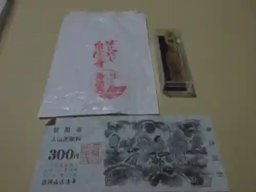 正法寺の授与品その他