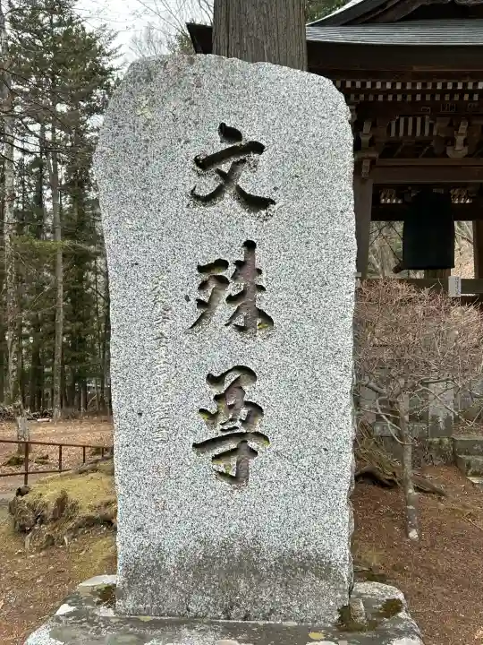 文殊堂の{uncategorized: "未分類", other: "その他", undefined: "問題あり", building: "その他建物", grave: "お墓", sacred_gate: "鳥居", guardian: "狛犬", statue: "像", buddha: "仏像", history: "歴史", nature: "自然", garden: "庭園", animal: "動物", pagoda: "塔", temizu: "手水舎", mountain_gate: "山門・神門", sanctuary: "本殿・本堂", subordinate: "末社・摂社", art: "芸術", scenery: "景色", jizo: "地蔵", ema: "絵馬", goshuin: "御朱印", omikuji: "おみくじ", items: "授与品その他", amulet: "お守り", goshuincho: "御朱印帳", eats: "食事", festival: "お祭り", votive_dance: "神楽", shichigosan: "七五三参", wedding: "結婚式", experience: "体験その他", initially: "初詣", around: "周辺", anti_infection: "感染症対策"}