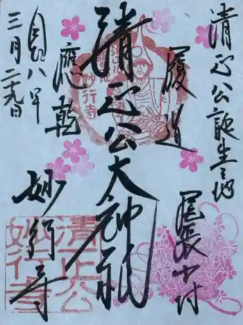 妙行寺の御朱印 2026年03月