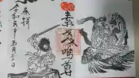 守谷総鎮守 八坂神社の御朱印