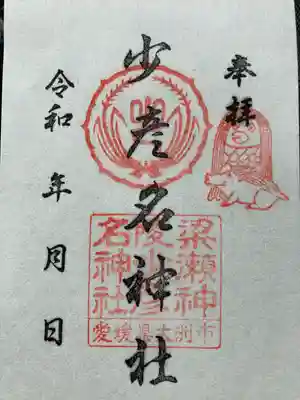 少彦名神社(愛媛県)