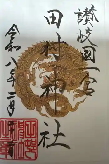 田村神社の御朱印 2026年02月