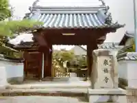 泉橋寺の山門・神門