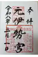 丹後一ノ宮 元伊勢 籠神社の御朱印