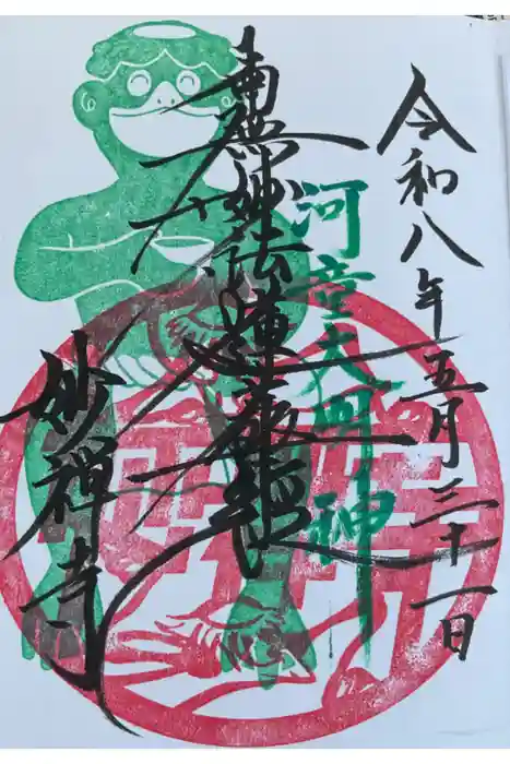 妙禅寺の御朱印
