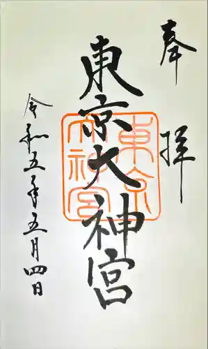 東京大神宮の御朱印