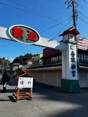香取神宮(千葉県)