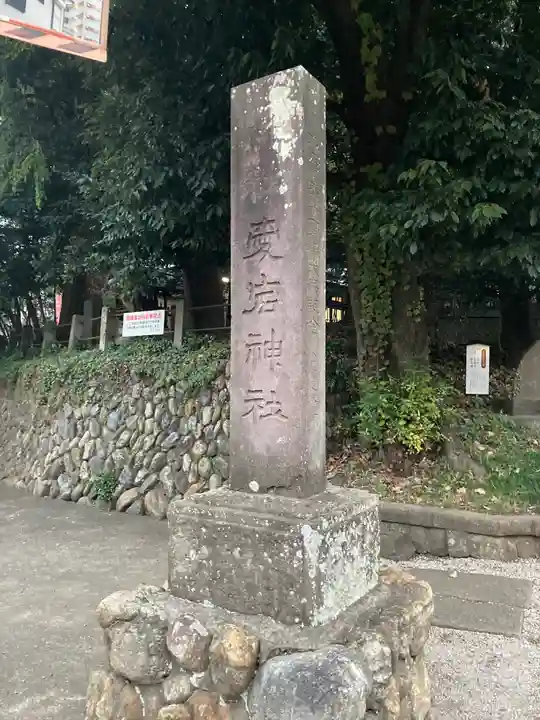 愛宕神社のその他建物