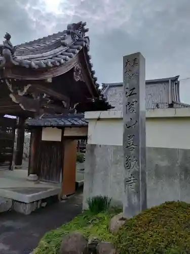 善敬寺の建物その他