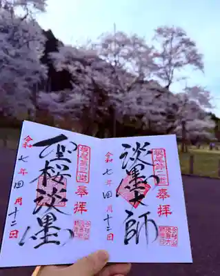 淡墨観音の御朱印