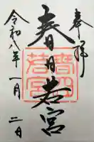 春日大社 若宮(春日若宮)の御朱印