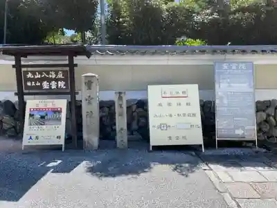 霊雲院(京都府)