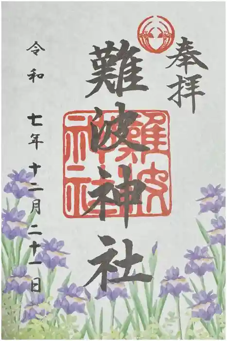 難波神社の御朱印