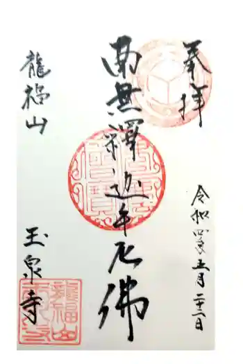 玉泉寺の御朱印 2022年05月