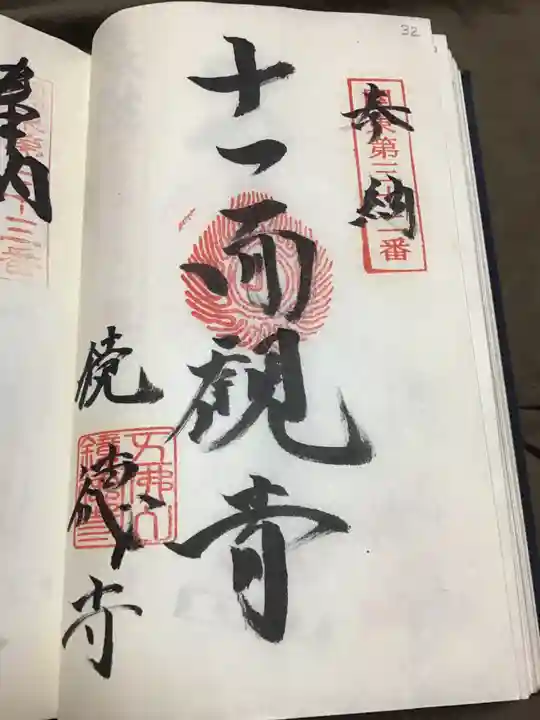 鏡徳寺の御朱印