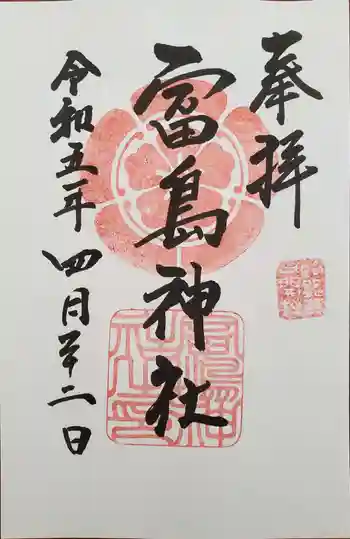 富島神社の御朱印 2023年04月