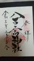 八百富神社の御朱印