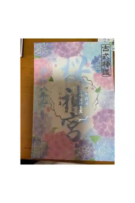 桜神宮の御朱印