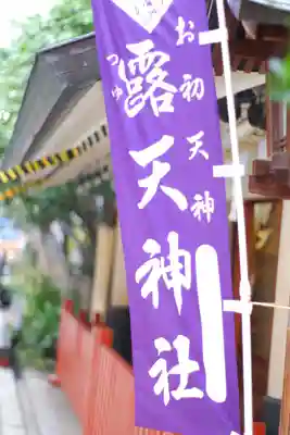 露天神社（お初天神）(大阪府)