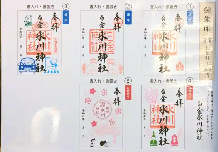 白金氷川神社の御朱印