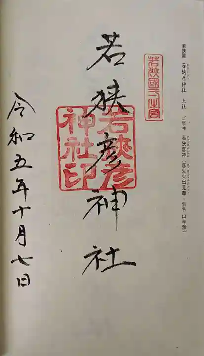 若狭彦神社(上社)の御朱印