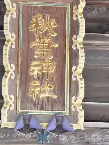 秋葉神社のその他建物