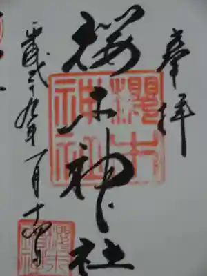 御朱印