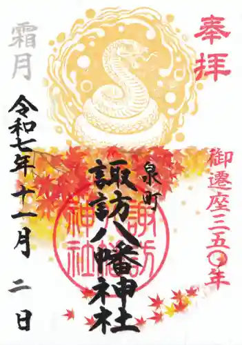 諏訪八幡神社の御朱印