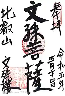 延暦寺文殊楼(滋賀県)